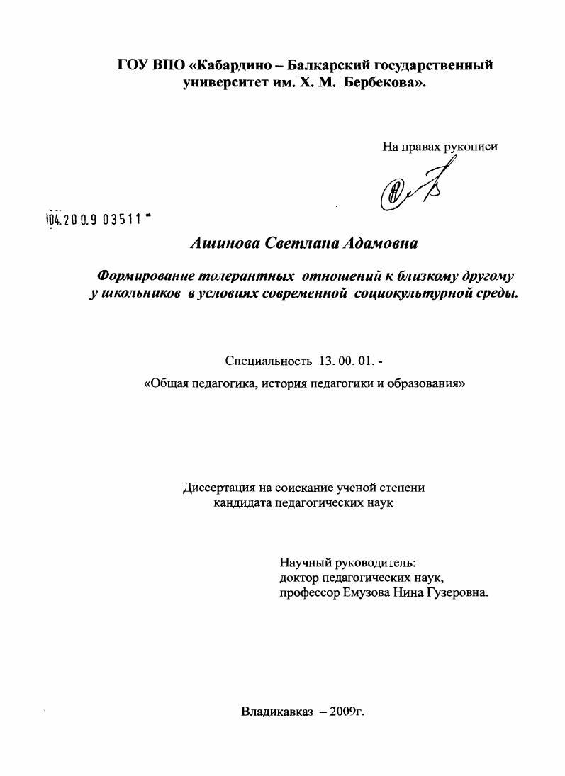 скачать диссертацию Формирование толерантных отношений к близкому другому у школьников в условиях современной социокультурной среды Формирование толерантных отношений к близкому другому у школьников в условиях современной социокультурной среды