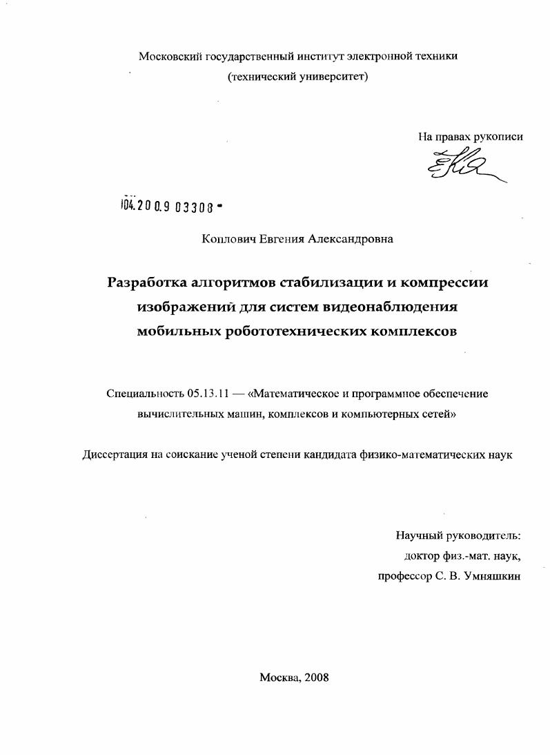 Разработка алгоритмов стабилизации и компрессии изображений для систем видеонаблюдения мобильных робототехнических комплексов