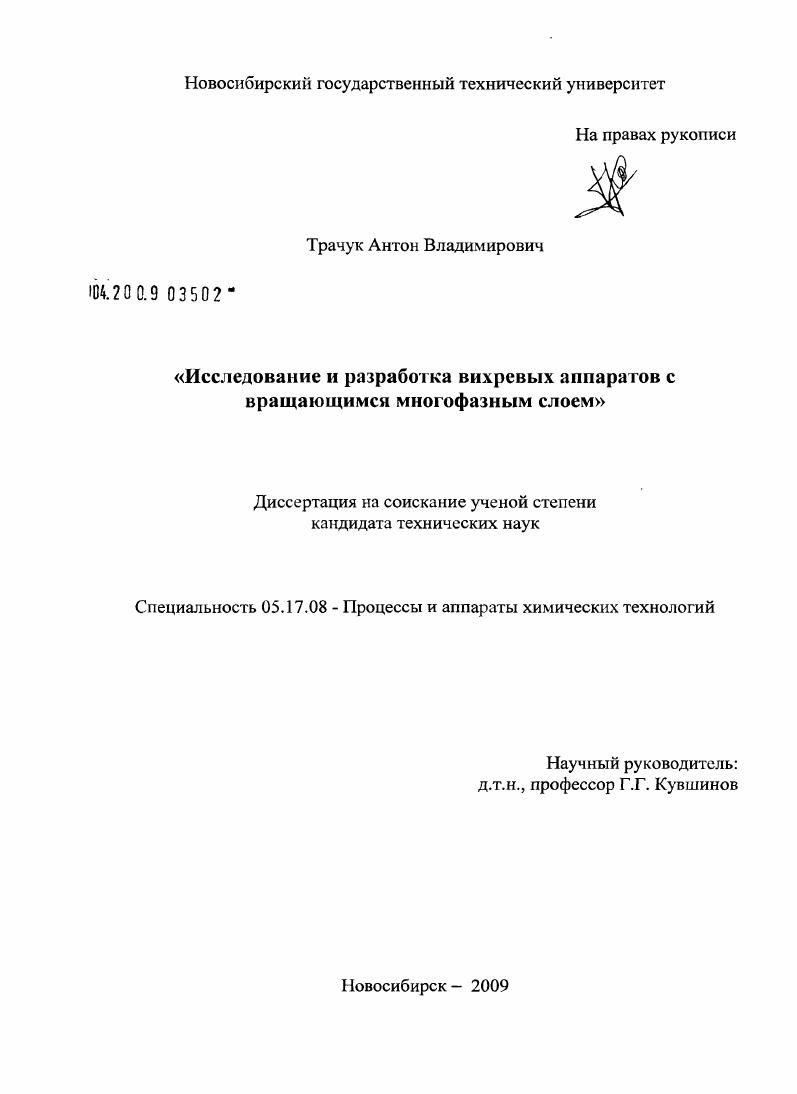 Исследование и разработка вихревых аппаратов с вращающимся многофазным слоем