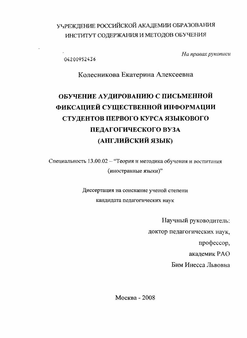 скачать диссертацию Обучение аудированию с письменной фиксацией существенной информации студентов первого курса языкового педагогического вуза : английский язык Обучение аудированию с письменной фиксацией существенной информации студентов первого курса языкового педагогического вуза : английский язык