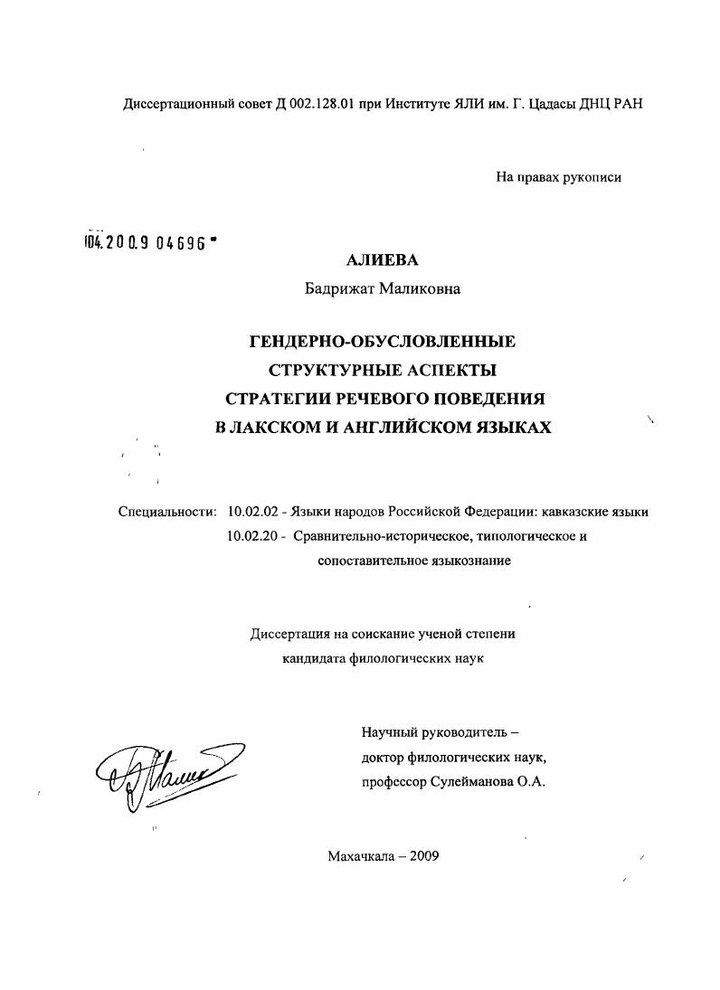 Гендерно-обусловленные структурные аспекты стратегии речевого поведения в лакском и английском языках