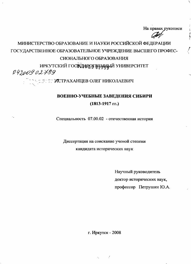 Военно-учебные заведения Сибири : 1813-1917 гг.