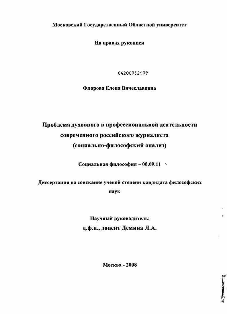 Проблема духовного в профессиональной деятельности современного российского журналиста : социально-философский анализ