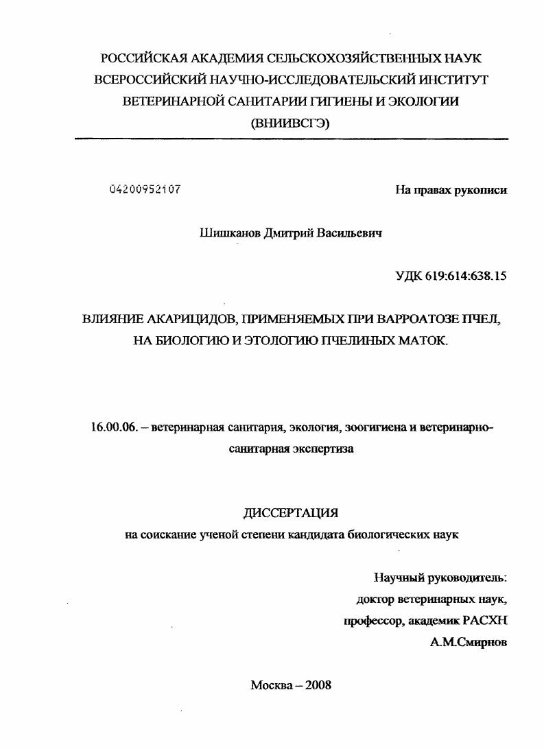 Влияние акарцидов, применяемых при варроатозе пчел, на биологию и этологию пчелиных маток