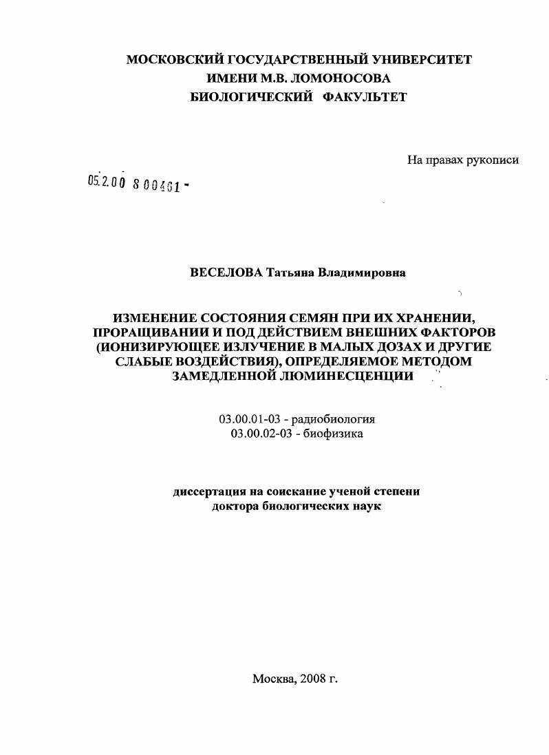 Изменение состояния семян при их хранении, проращивании и под действием внешних факторов (ионизирующее излучение в малых дозах и другие слабые воздействия), определяемое методом замедленной люминесценции