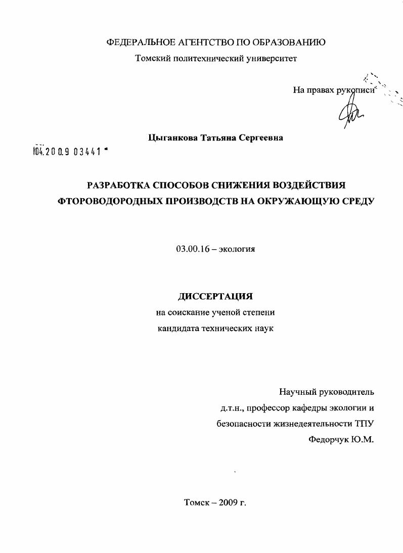 Разработка способов снижения воздействия фтороводородных производств на окружающую среду