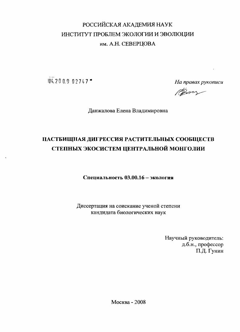 Пастбищная дигрессия растительных сообществ степных экосистем Центральной Монголии