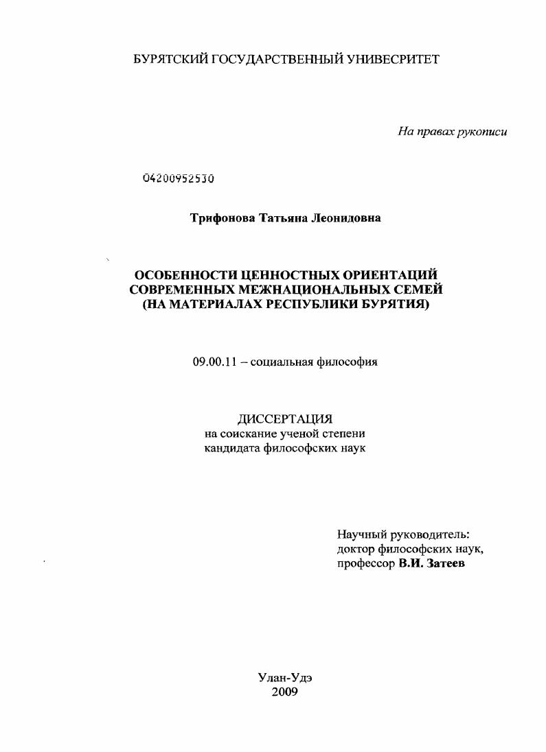 Особенности ценностных ориентаций современных межнациональных семей : на материалах Республики Бурятия