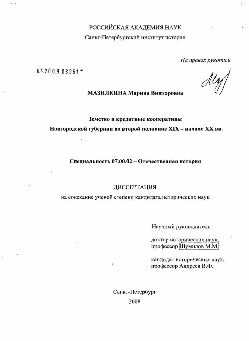 Земство и кредитные кооперативы Новгородской губернии во второй половине XIX - начале XX вв.