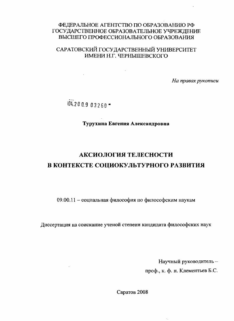 Аксиология телесности в контексте социокультурного развития