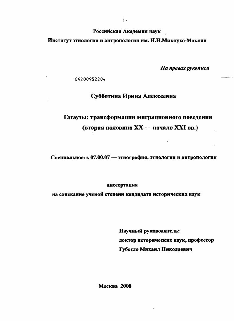 Гагаузы: трансформации миграционного поведения : вторая половина XX - начало XXI вв.