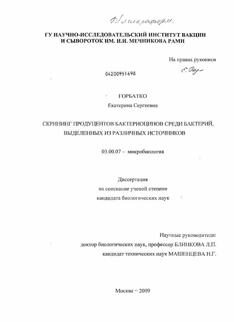 Скрининг продуцентов бактериоцинов среди бактерий, выделенных из различных источников