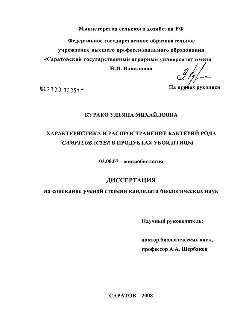 Характеристика и распространение бактерий рода Campylobacter в продуктах убоя птицы