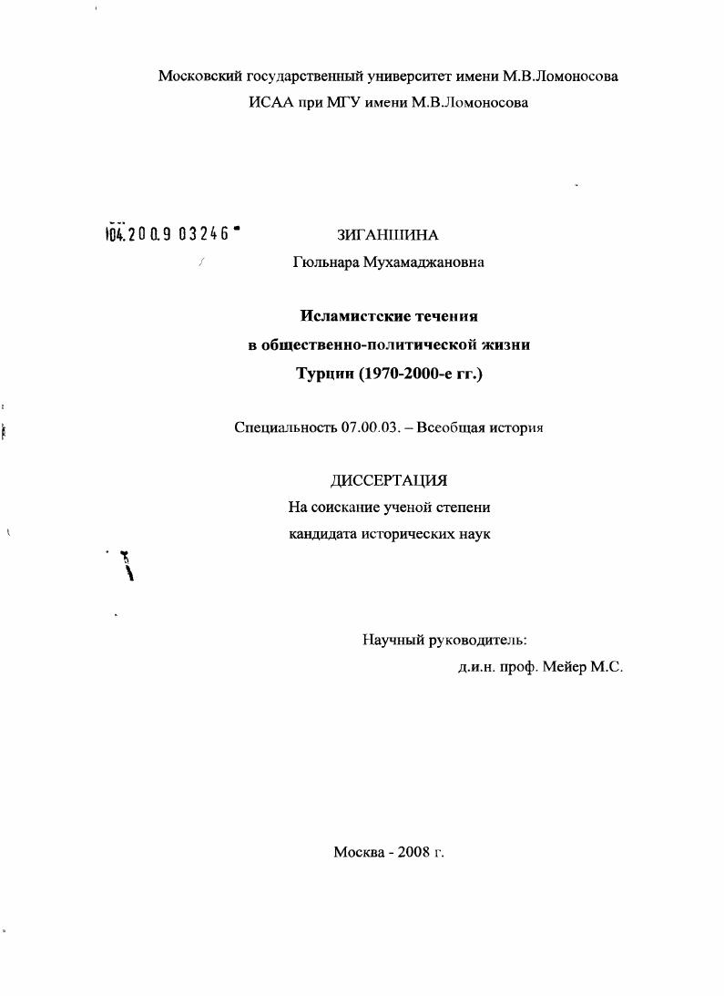 скачать диссертацию Исламистские течения в общественно-политической жизни Турции : 1970-2000-е гг. Исламистские течения в общественно-политической жизни Турции : 1970-2000-е гг.