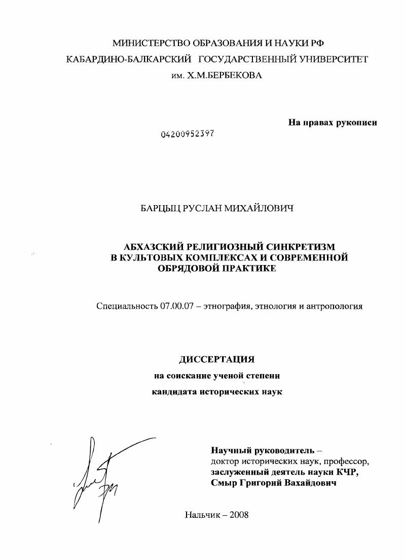 Абхазский религиозный синкретизм в культовых комплексах и современной обрядовой практике