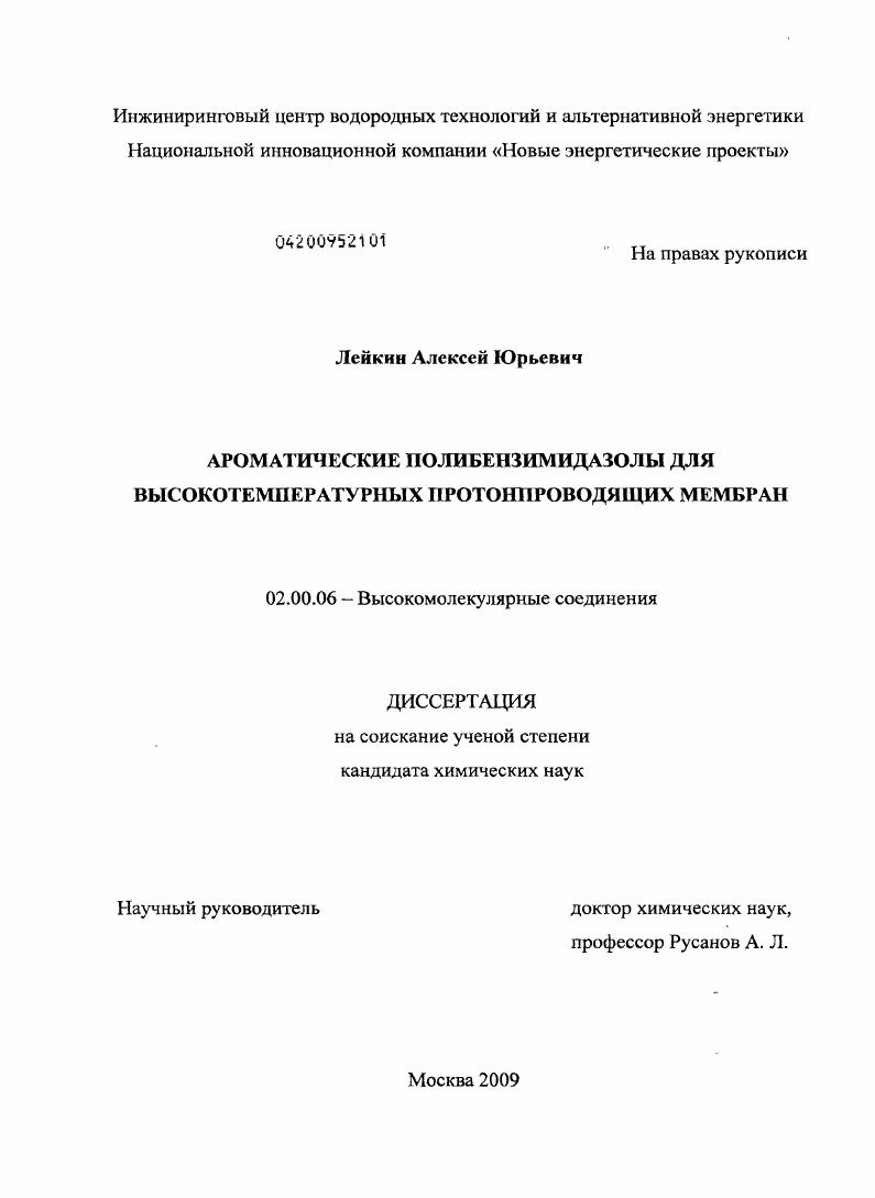 Ароматические полибензимидазолы для высокотемпературных протонпроводящих мембран