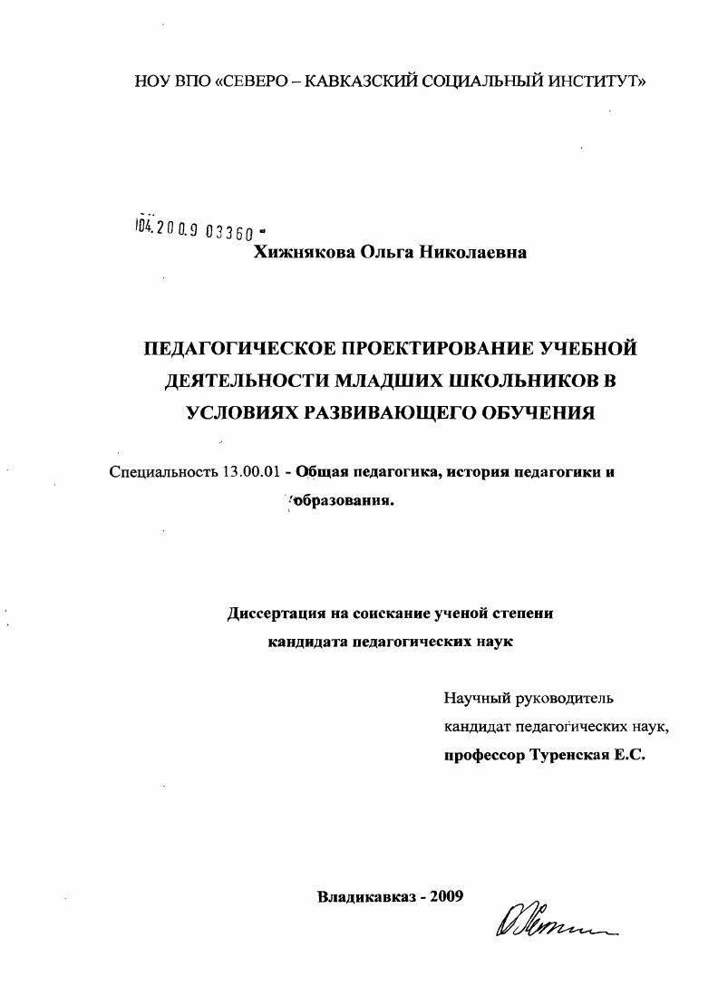 скачать диссертацию Педагогическое проектирование учебной деятельности младших школьников в условиях развивающего обучения Педагогическое проектирование учебной деятельности младших школьников в условиях развивающего обучения