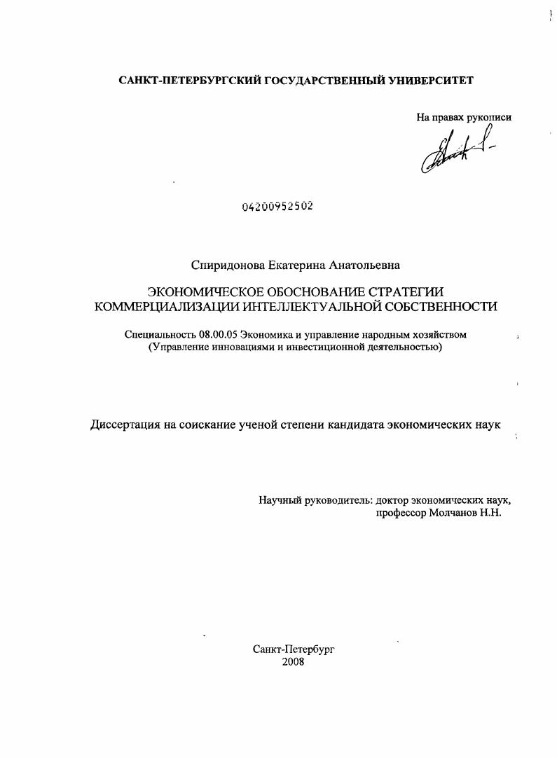 скачать диссертацию Экономическое обоснование стратегии коммерциализации интеллектуальной собственности Экономическое обоснование стратегии коммерциализации интеллектуальной собственности