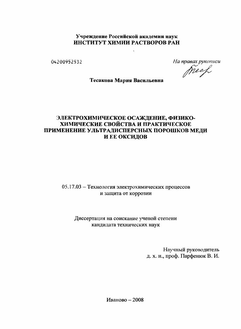 Электрохимическое осаждение, физико-химические свойства и практическое применение ультрадисперсных порошков меди и ее оксидов