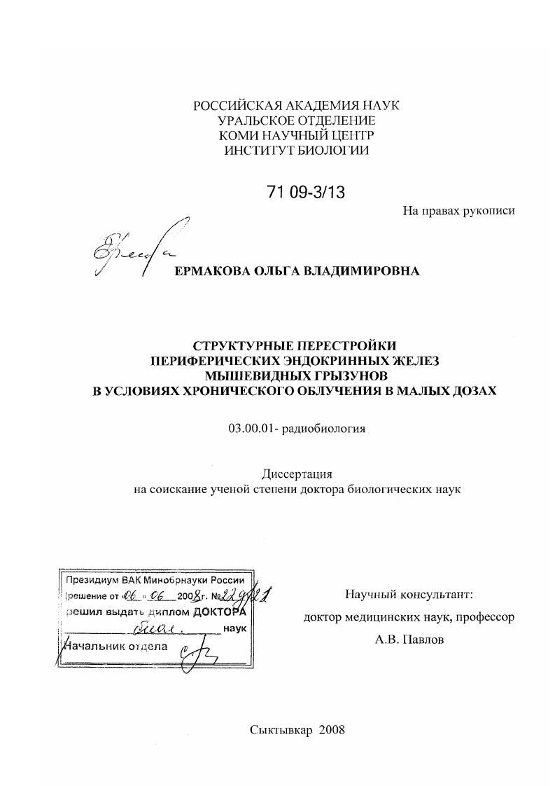 Структурные перестройки периферических эндокринных желез мышевидных грызунов в условиях хронического облучения в малых дозах