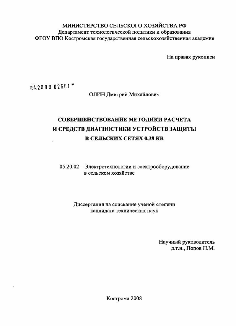 скачать диссертацию Совершенствование методики расчета и средств диагностики устройств защиты в сельских сетях 0,38 КВ Совершенствование методики расчета и средств диагностики устройств защиты в сельских сетях 0,38 КВ