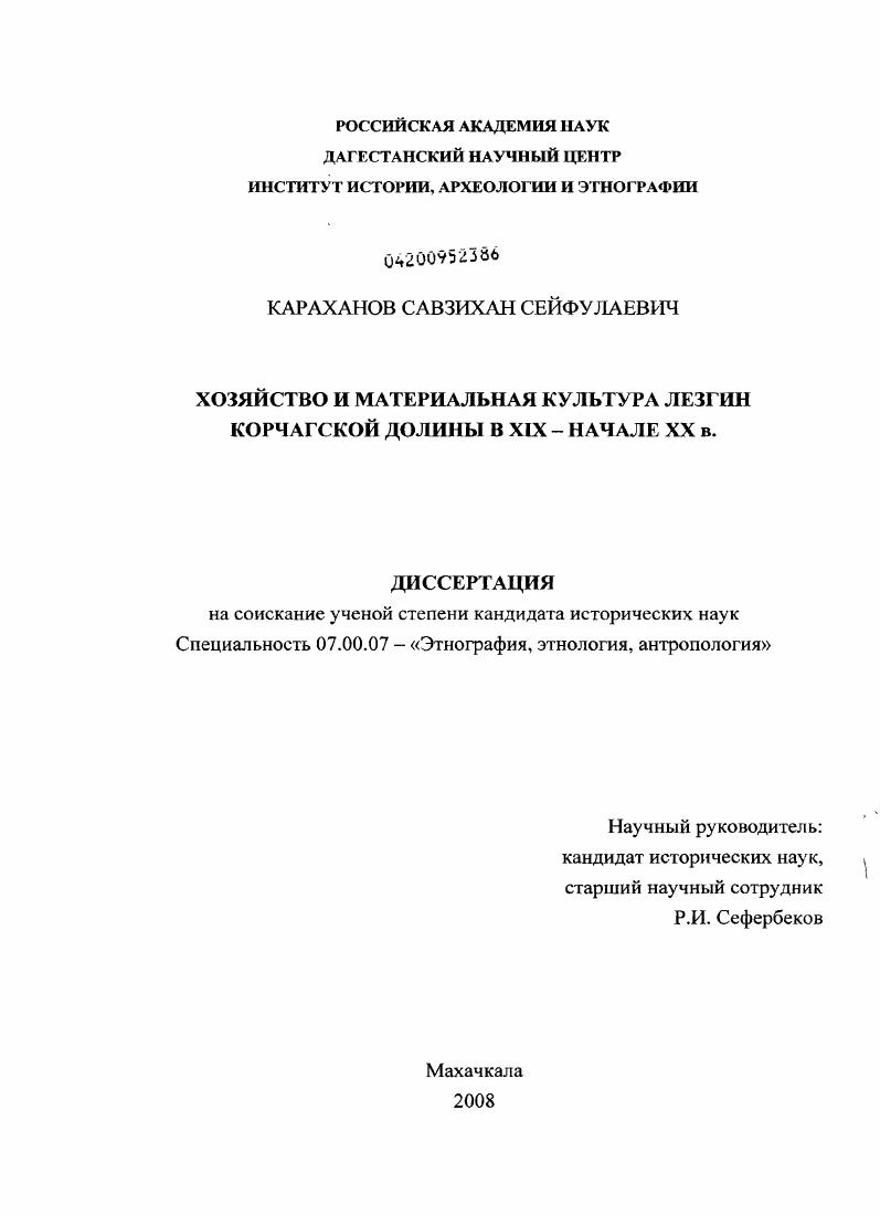 Хозяйство и материальная культура лезгин Корчагской долины в XIX - начале XX в.