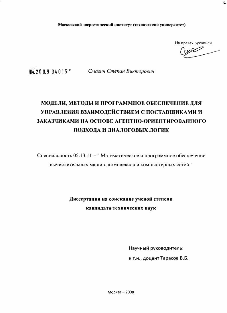 Модели, методы и программное обеспечение для управления взаимодействием с поставщиками и заказчиками на основе агентно-ориентированного подхода и диалоговых логик