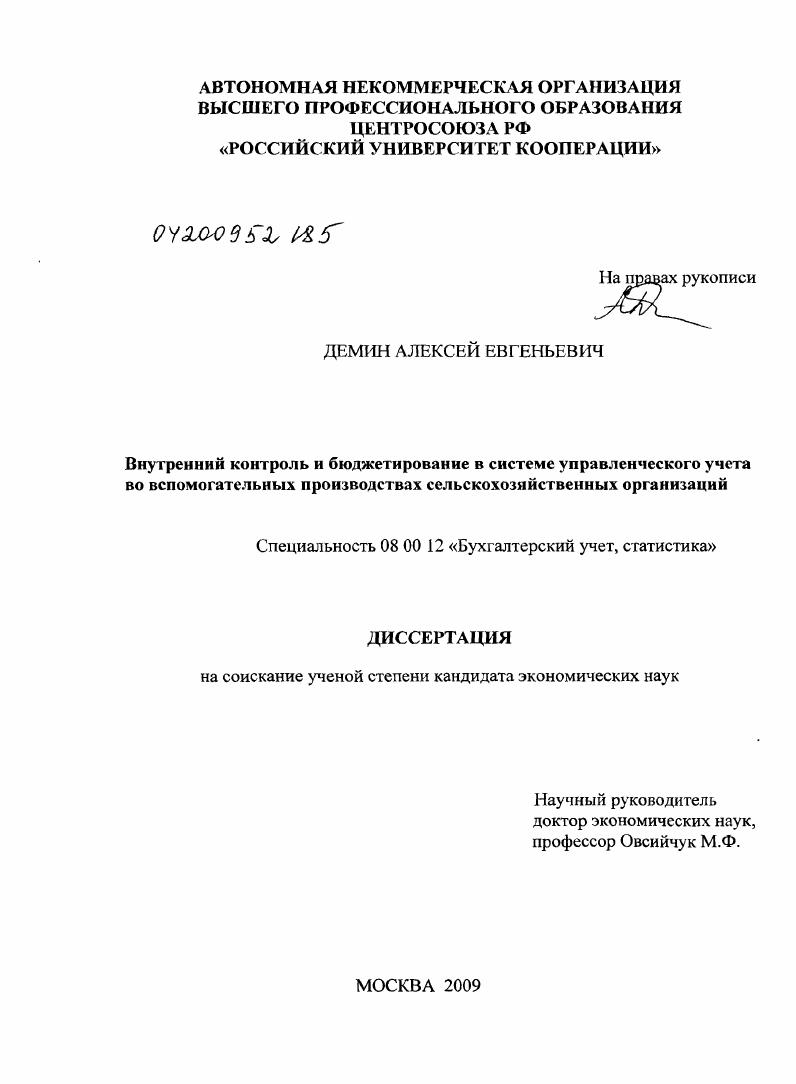 Внутренний контроль и бюджетирование в системе управленческого учета во вспомогательных производствах сельскохозяйственных организаций