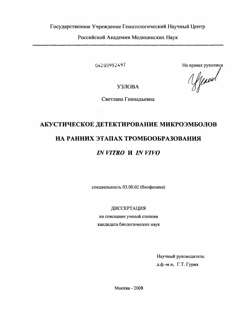 Акустическое детектирование микроэмболов на ранних этапах тромбообразования IN VITRO и IN VIVO