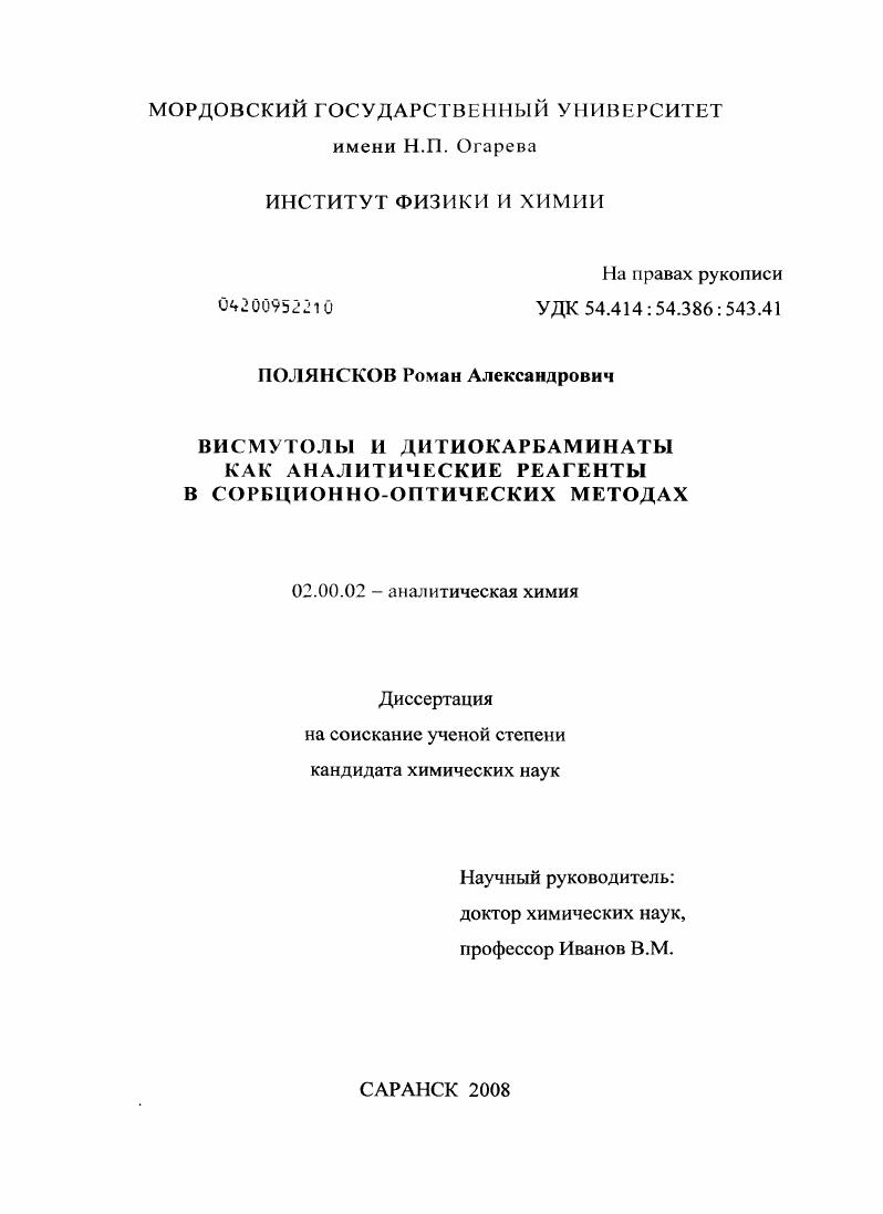 Висмутолы и дитиокарбаминаты как аналитические реагенты в сорбционно-оптических методах