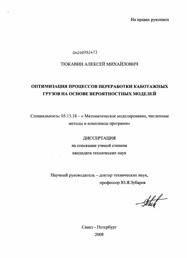 скачать диссертацию Оптимизация процессов переработки каботажных грузов на основе вероятностных моделей Оптимизация процессов переработки каботажных грузов на основе вероятностных моделей