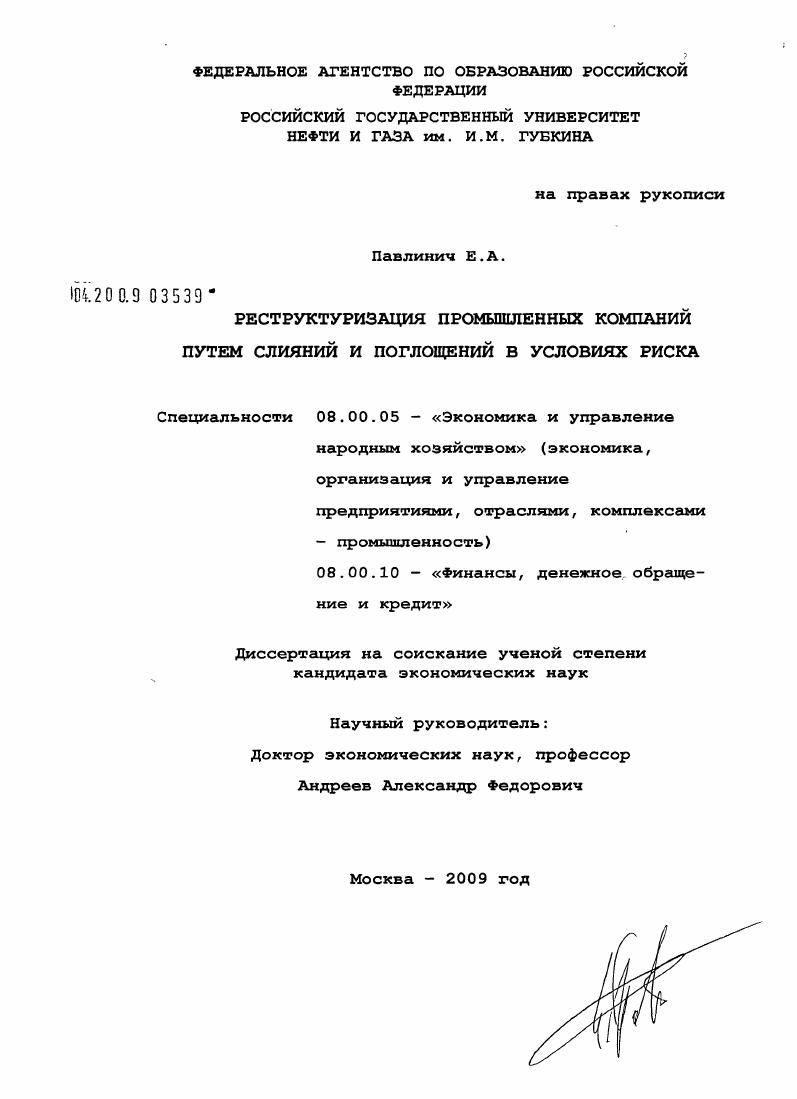 Реструктуризация промышленных компаний путем слияний и поглощений в условиях риска