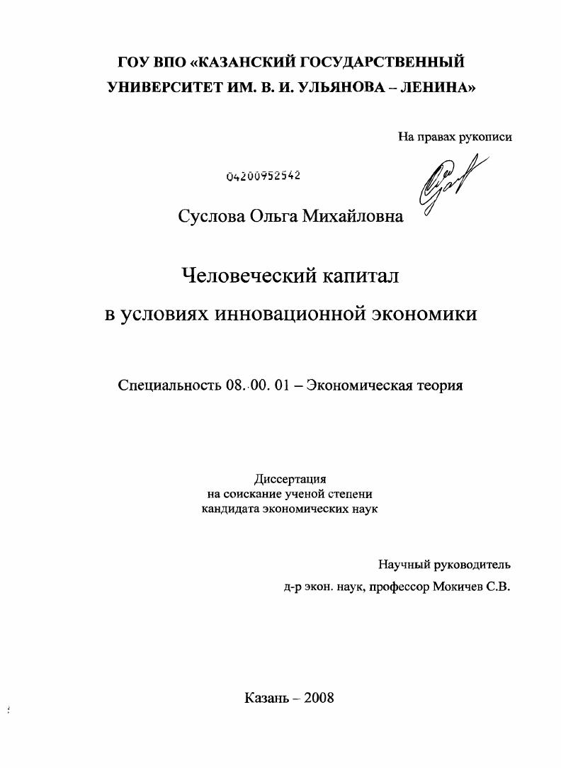 скачать диссертацию Человеческий капитал в условиях инновационной экономики Человеческий капитал в условиях инновационной экономики