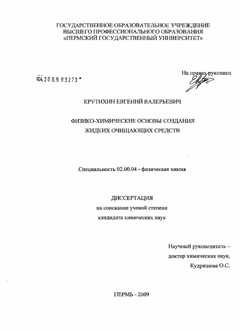 Физико-химические основы создания жидких очищающих средств