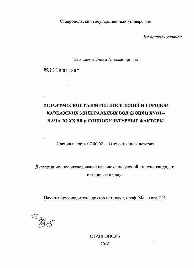 Историческое развитие поселений и городов Кавказских Минеральных Вод (конец XVIII - начало XX вв.): социокультурные факторы