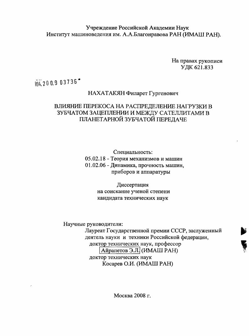 Влияние перекоса на распределение нагрузки в зубчатом зацеплении и между сателлитами в планетарной зубчатой передаче