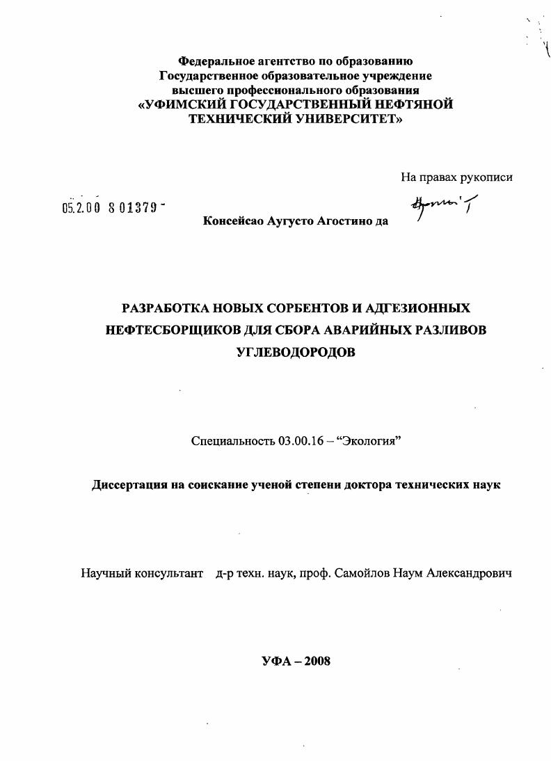 скачать диссертацию Разработка новых сорбентов и адгезионных нефтесборщиков для сбора аварийных разливов углеводородов Разработка новых сорбентов и адгезионных нефтесборщиков для сбора аварийных разливов углеводородов