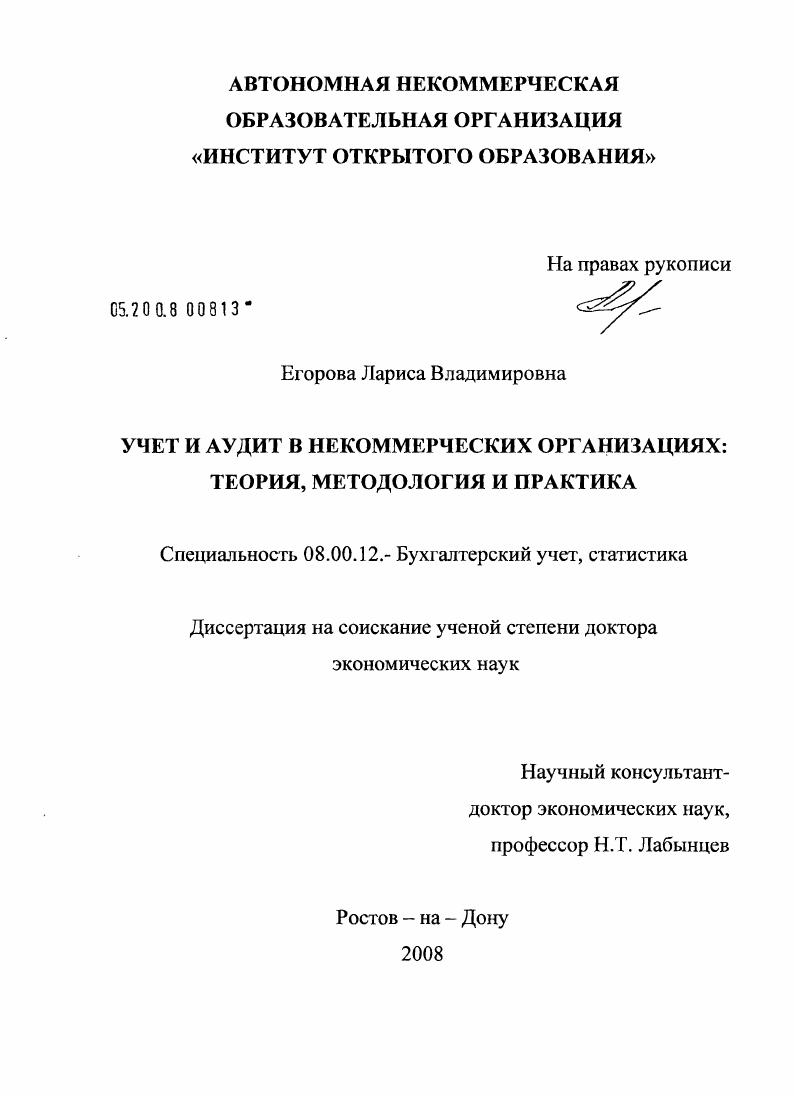 Учет и аудит в некоммерческих организациях: теория, методология и практика
