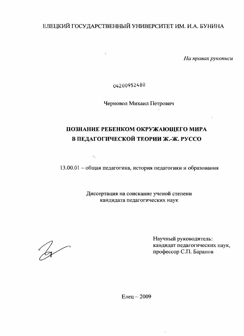скачать диссертацию Познание ребенком окружающего мира в педагогической теории Ж.-Ж. Руссо Познание ребенком окружающего мира в педагогической теории Ж.-Ж. Руссо