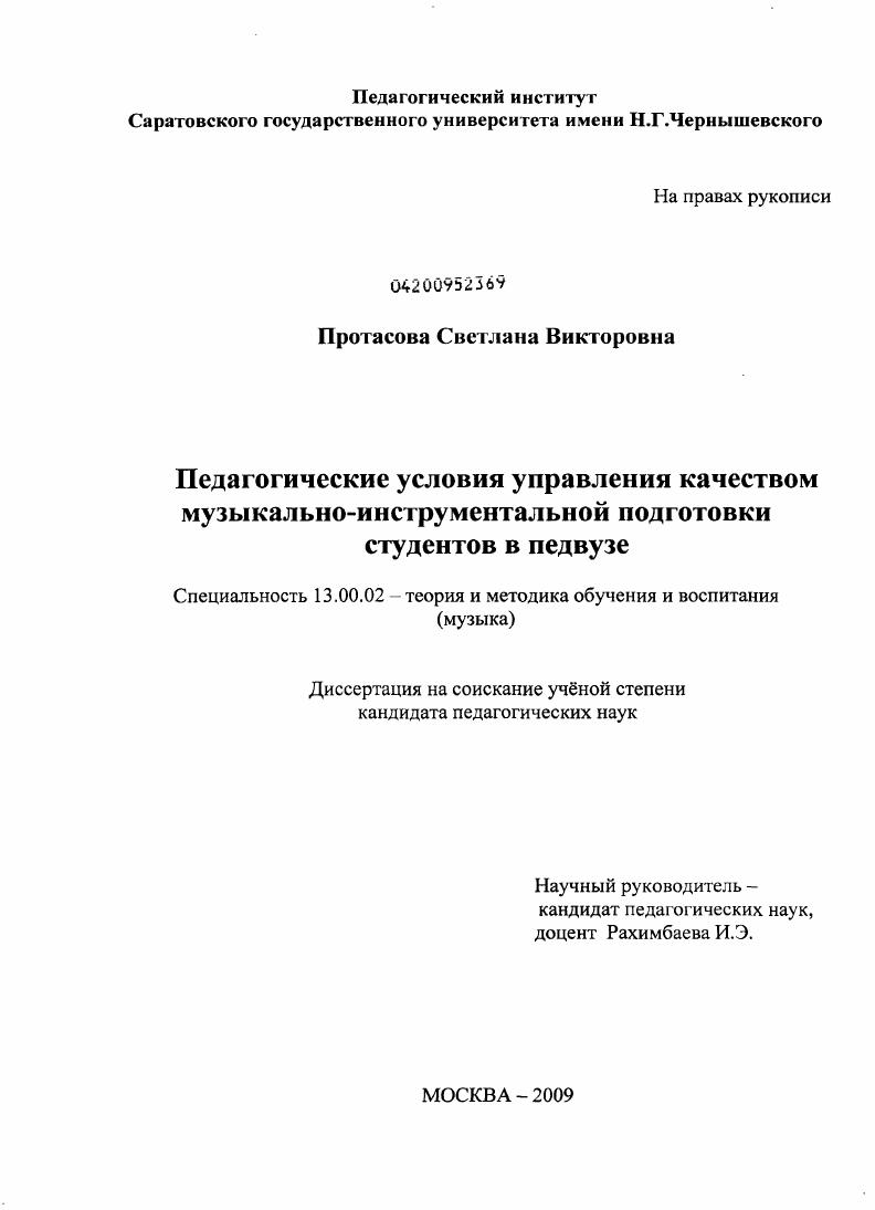скачать диссертацию Педагогические условия управления качеством музыкально-инструментальной подготовки студентов в педвузе Педагогические условия управления качеством музыкально-инструментальной подготовки студентов в педвузе