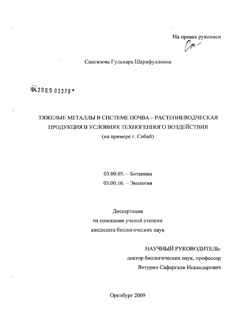 Тяжелые металлы в системе почва-растениеводческая продукция в условиях техногенного воздействия : на примере г. Сибай