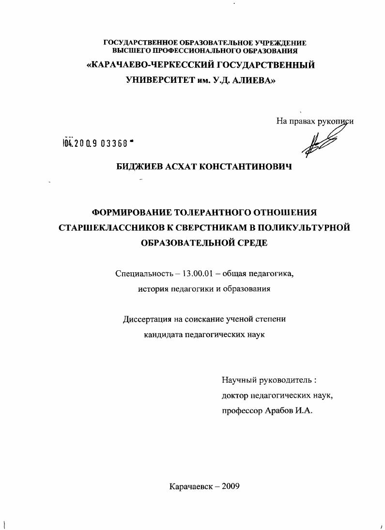 скачать диссертацию Формирование толерантного отношения старшеклассников к сверстникам в поликультурной образовательной среде Формирование толерантного отношения старшеклассников к сверстникам в поликультурной образовательной среде