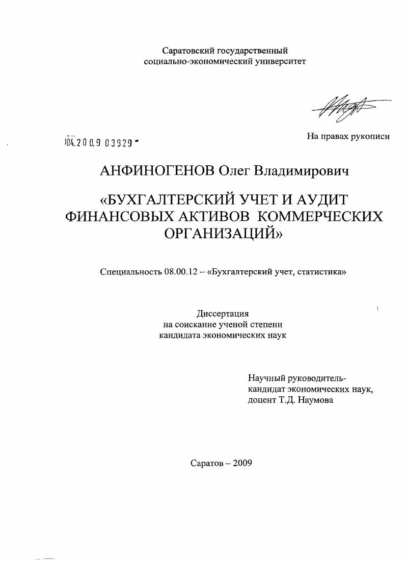 Бухгалтерский учет и аудит финансовых активов коммерческих организаций