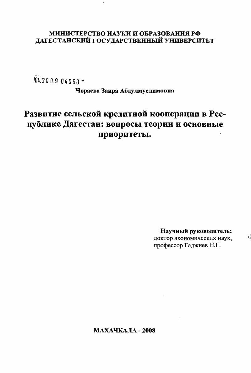 скачать диссертацию Развитие сельской кредитной кооперации в Республике Дагестан: вопросы теории и основные приоритеты Развитие сельской кредитной кооперации в Республике Дагестан: вопросы теории и основные приоритеты