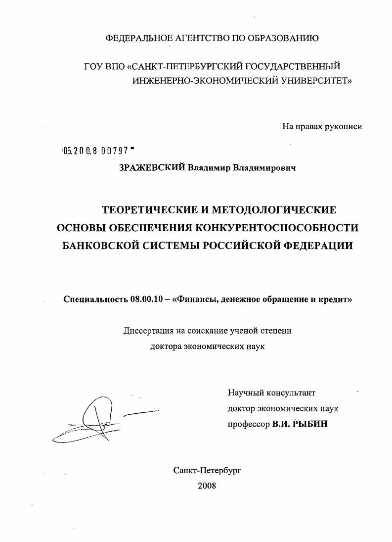 Теоретические и методологические основы обеспечения конкурентоспособности банковской системы Российской Федерации