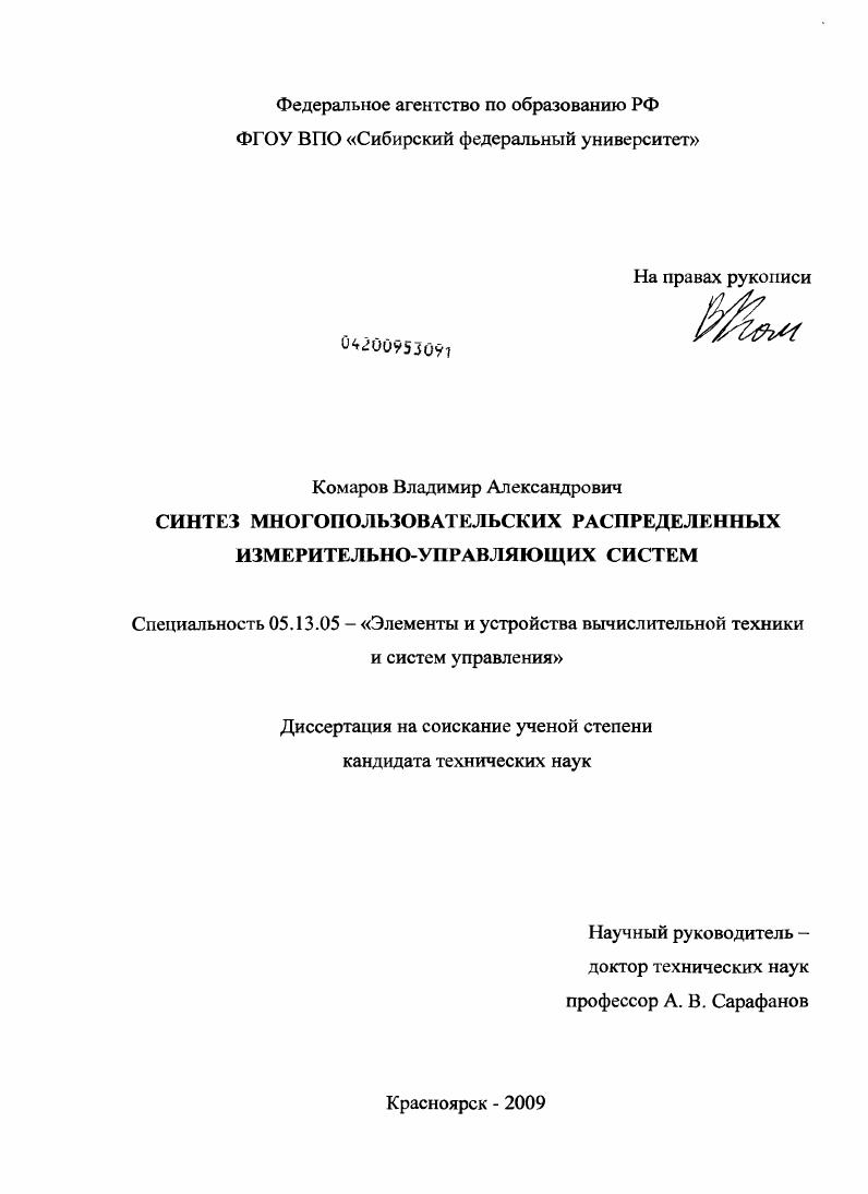 Синтез многопользовательских распределенных измерительно-управляющих систем