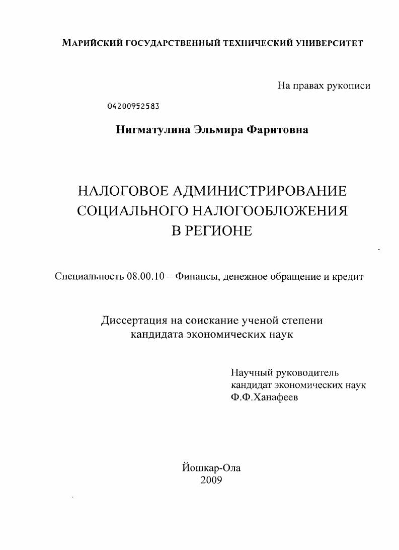скачать диссертацию Налоговое администрирование социального налогообложения в регионе Налоговое администрирование социального налогообложения в регионе