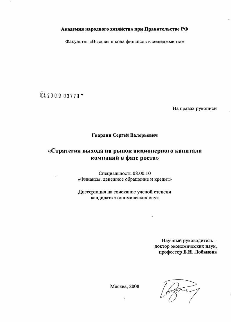 Стратегия выхода на рынок акционерного капитала компаний в фазе роста