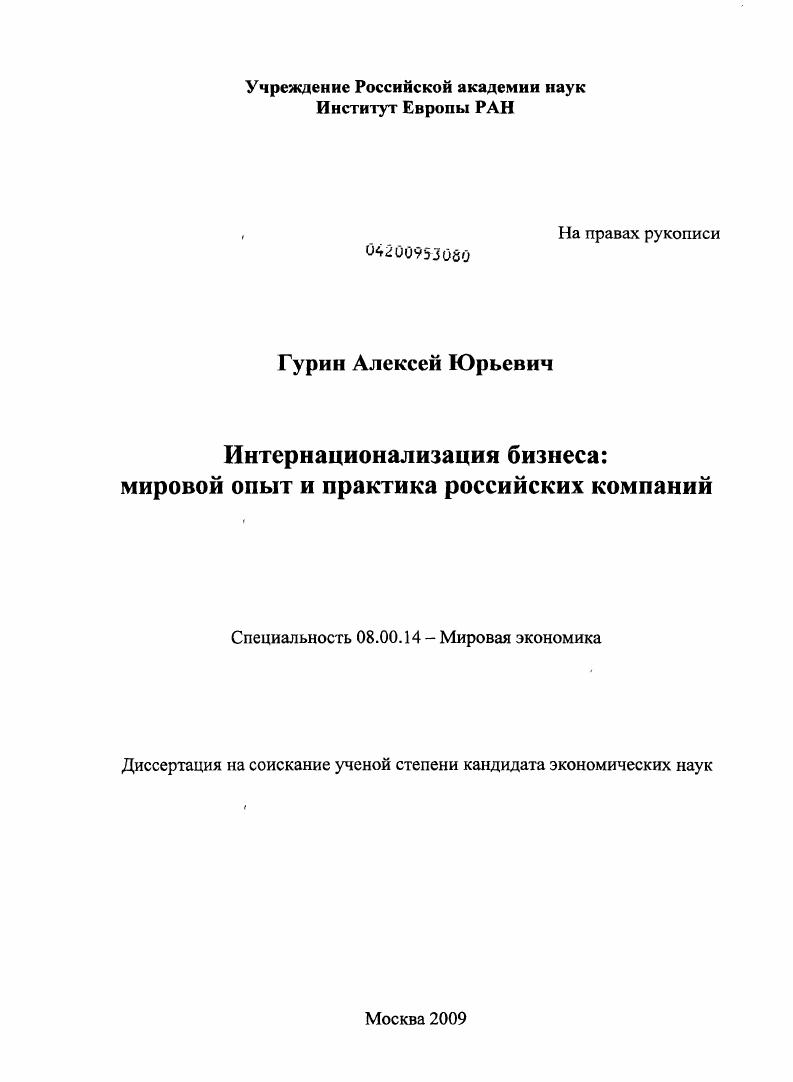 скачать диссертацию Интернационализация бизнеса: мировой опыт и практика российских компаний Интернационализация бизнеса: мировой опыт и практика российских компаний