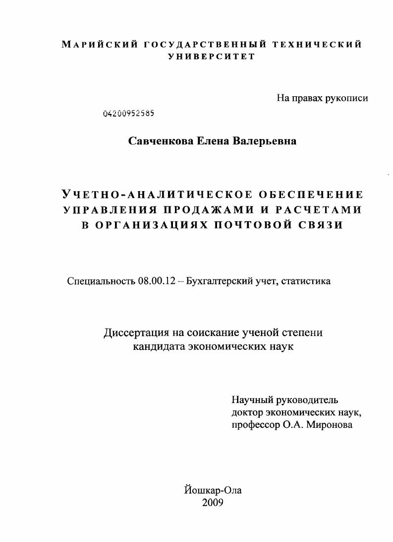 Учетно-аналитическое обеспечение управления продажами и расчетами в организациях почтовой связи